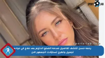 رحمة حسن تكشف تفاصيل صدمة الصلع الدائم بعد علاج في عيادة تجميل وتطرح تساؤلات الجمهور الآن